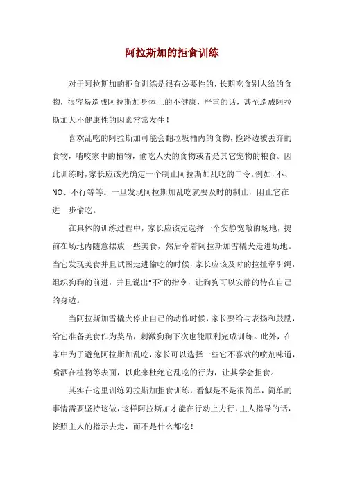 阿拉斯加的拒食训练