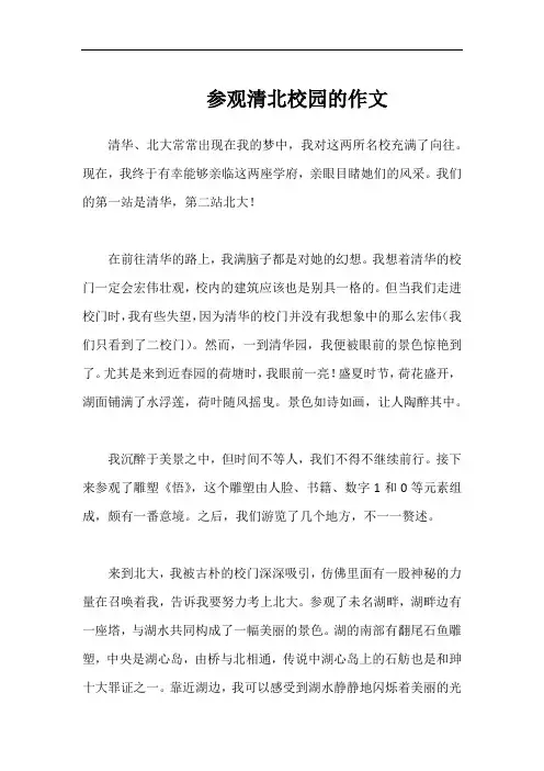 参观清北校园的作文