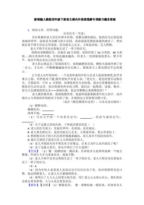 新部编人教版四年级下册语文课内外阅读理解专项练习题含答案