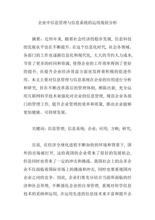 企业中信息管理与信息系统的运用现状分析【论文】