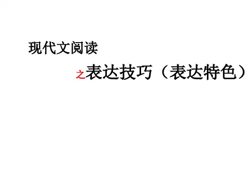 高考语文文学类文本阅读技巧系列之-表达特色类