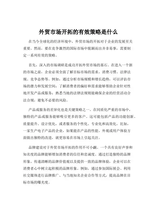 外贸市场开拓的有效策略是什么