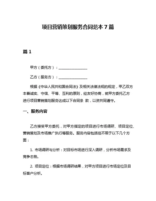 项目营销策划服务合同范本7篇