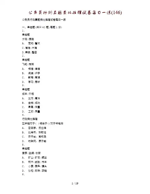 公务员行测真题类比推理试卷每日一练(146)