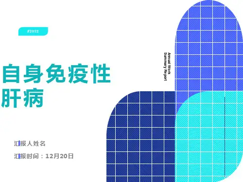 自身免疫性肝病ppt