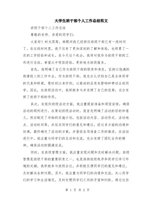 大学生班干部个人工作总结范文