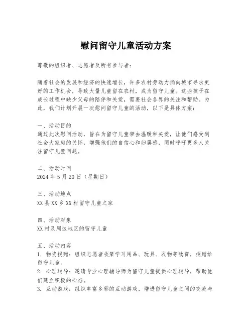 慰问留守儿童活动方案