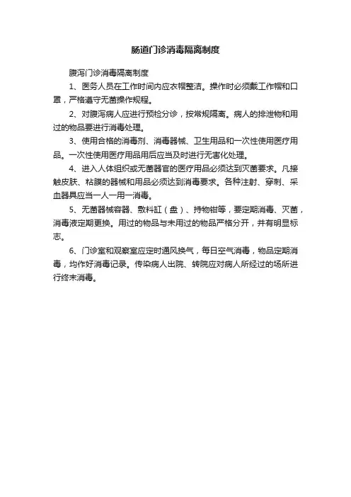 肠道门诊消毒隔离制度