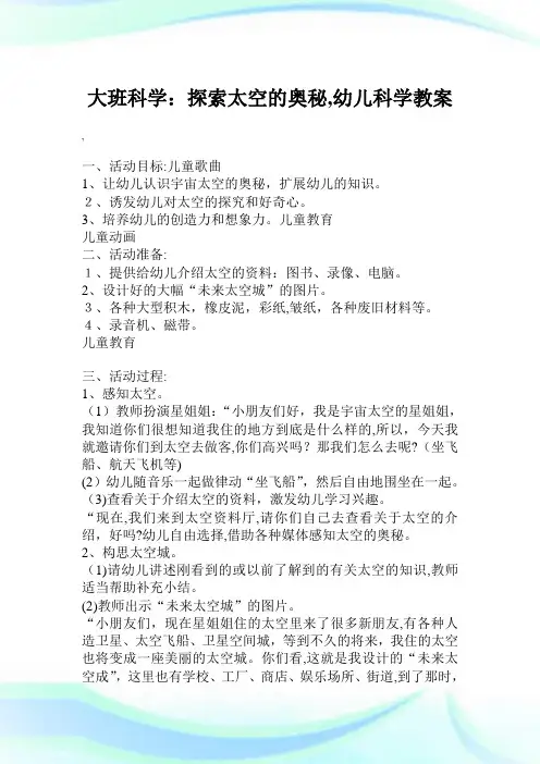 大班科学探索太空的奥秘,幼儿科学教案.doc