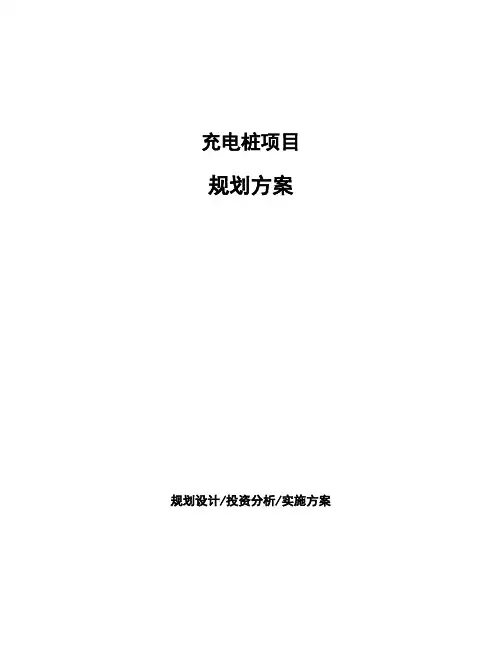充电桩项目规划方案 (1)
