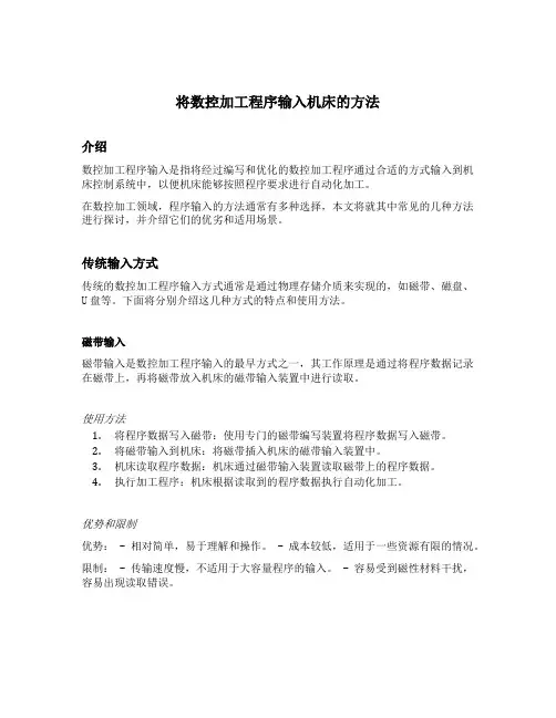 将数控加工程序输入机床的方法