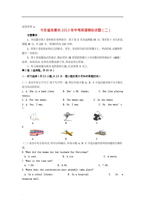 山东省东营市中考英语模拟试题(二)(可编辑修改word版)
