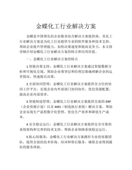 金蝶化工行业解决方案
