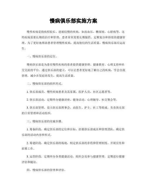 慢病俱乐部实施方案