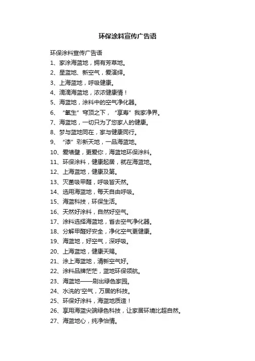 环保涂料宣传广告语
