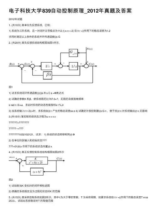 电子科技大学839自动控制原理_2012年真题及答案