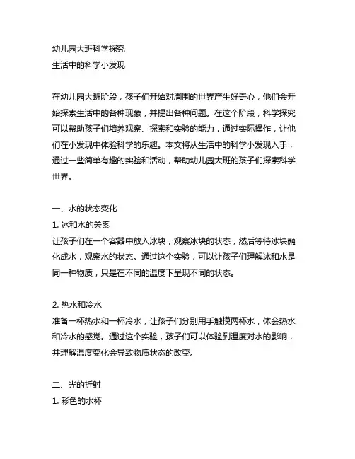 幼儿园大班科学探究：生活中的科学小发现
