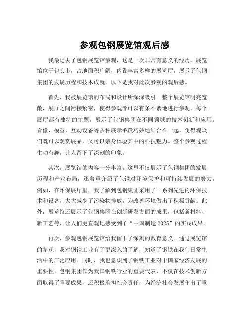 参观包钢展览馆观后感