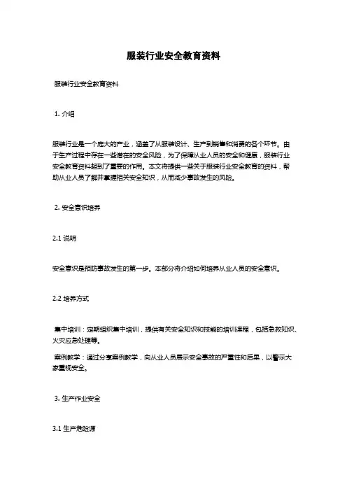服装行业安全教育资料