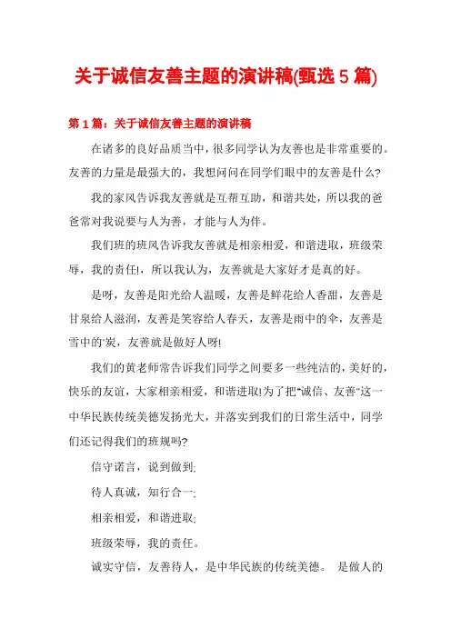 关于诚信友善主题的演讲稿(甄选5篇)
