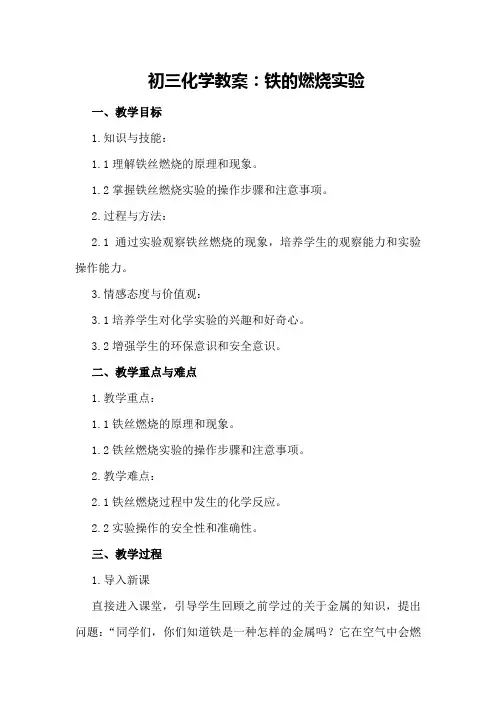 初三化学教案：铁的燃烧实验