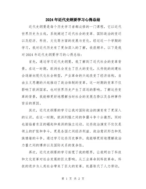 2024年近代史纲要学习心得总结