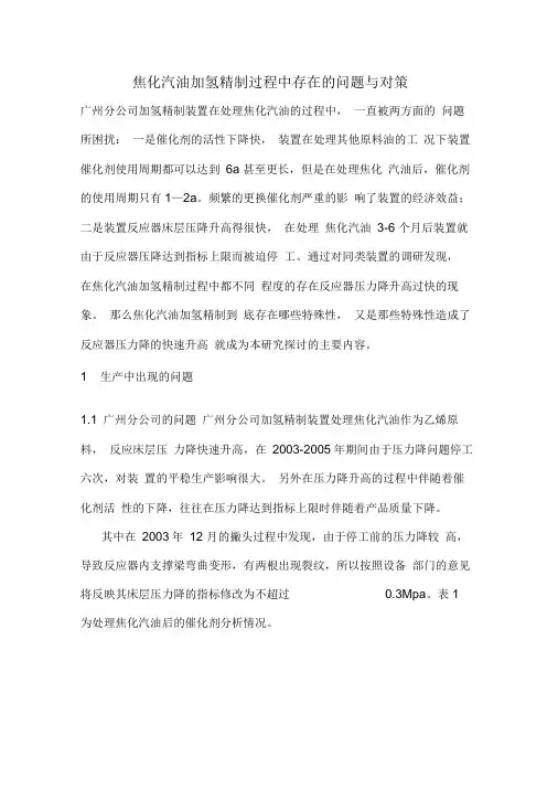 焦化汽油加氢精制过程中存在的问题与对策