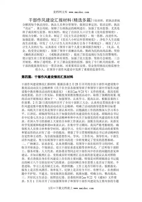 干部作风建设汇报材料(精选多篇)