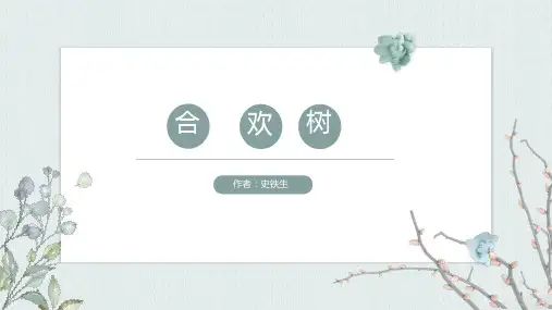 《合欢树》课件(共46张PPT)高教版中职语文基础模块下册.ppt