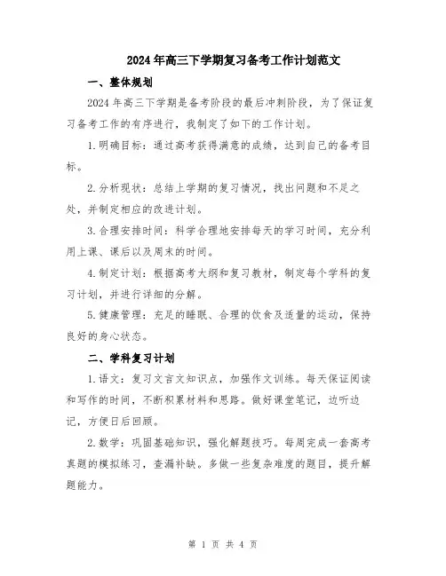 2024年高三下学期复习备考工作计划范文