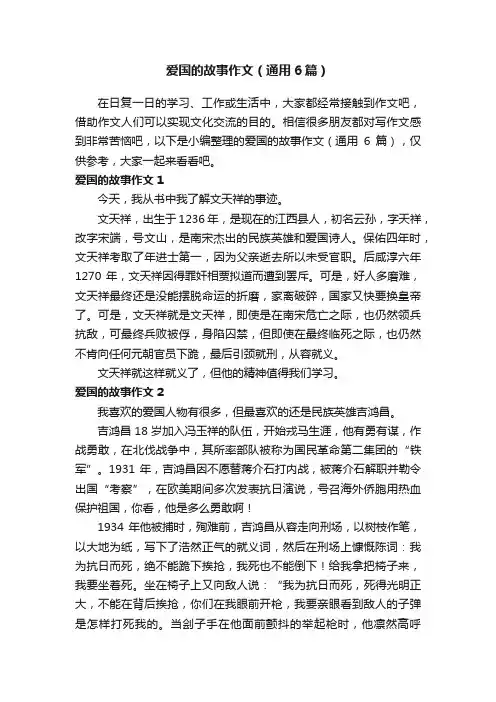 爱国的故事作文（通用6篇）