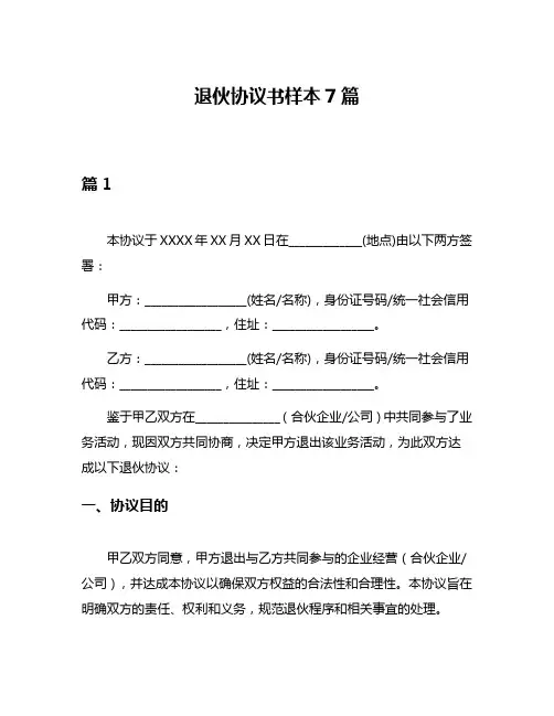 退伙协议书样本7篇