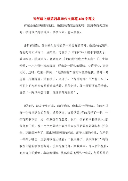 五年级上册第四单元作文荷花400字范文