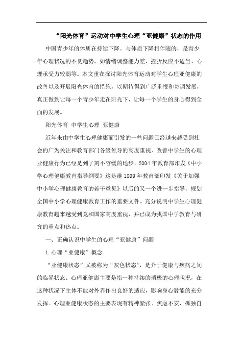 “阳光体育”运动对中学生心理“亚健康”状态的作用