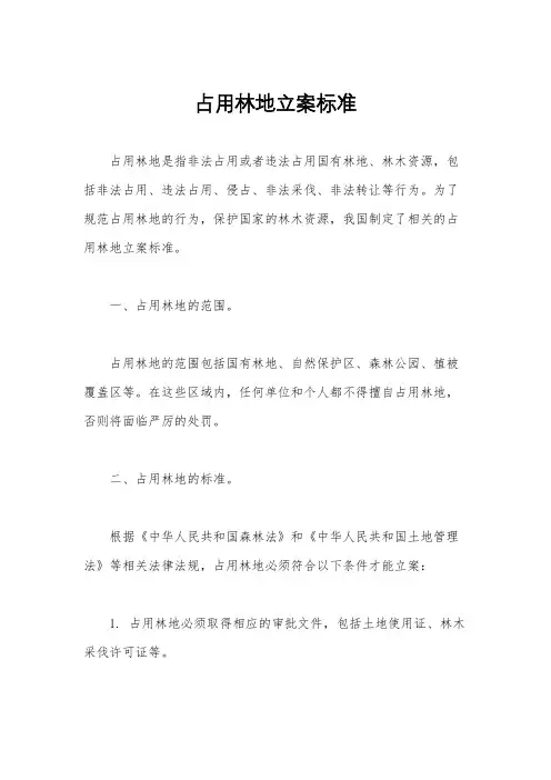 占用林地立案标准