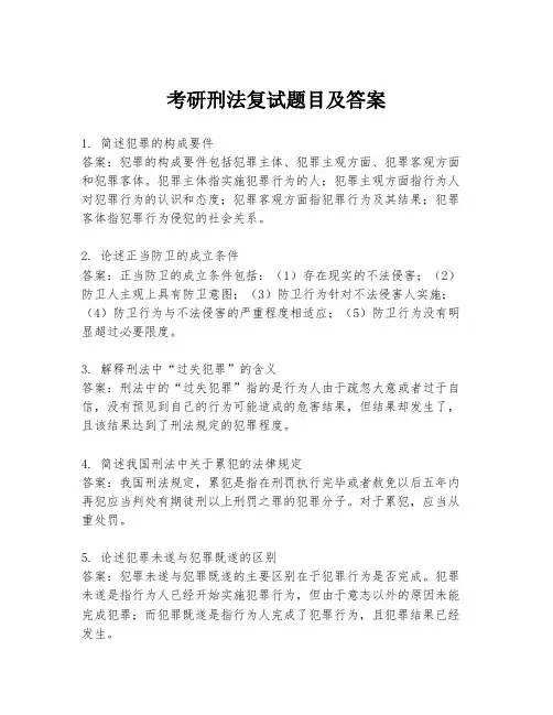 考研刑法复试题目及答案
