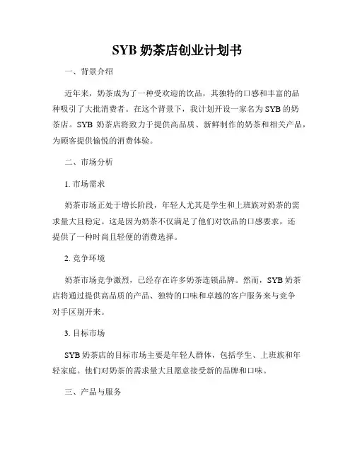 SYB奶茶店创业计划书