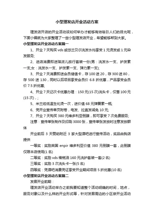 小型理发店开业活动方案