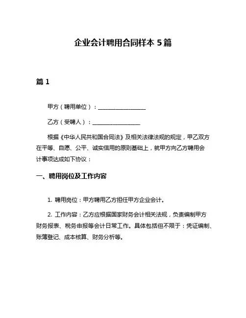 企业会计聘用合同样本5篇