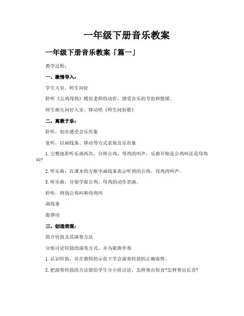 一年级下册音乐教案