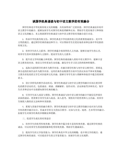 谈国学经典诵读与初中语文教学的有效融合