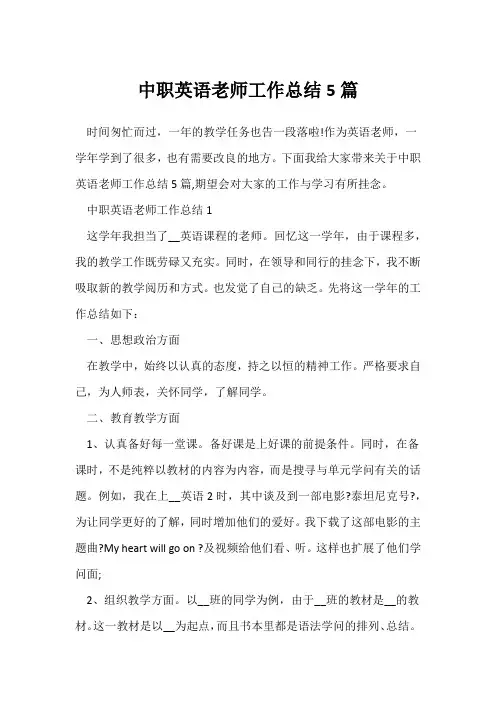 (英语教师)中职英语教师工作总结5篇