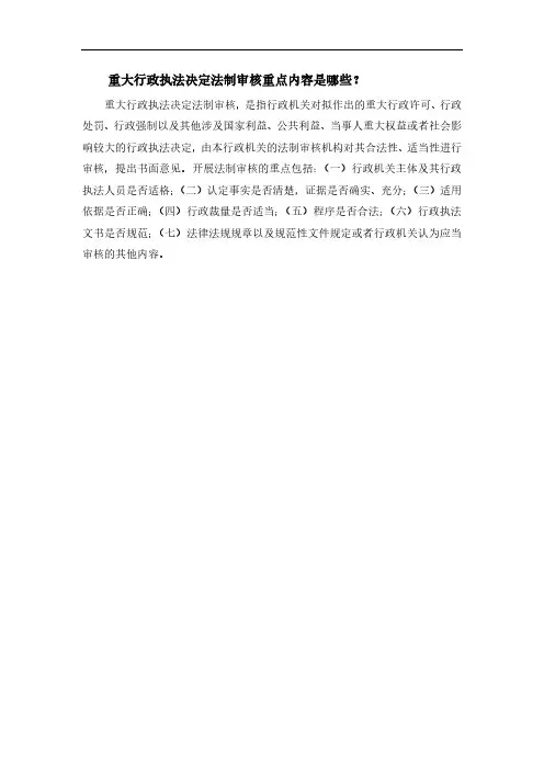 重大行政执法决定法制审核重点内容是哪些？