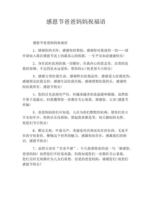 感恩节爸爸妈妈祝福语