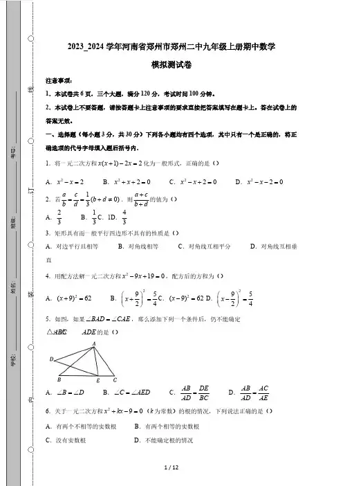2023_2024学年河南省郑州市郑州二中九年级上册期中数学模拟测试卷(附答案)