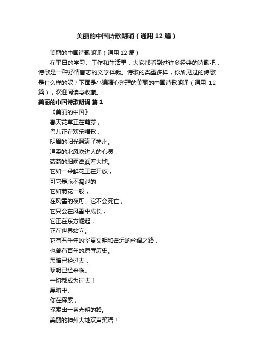 美丽的中国诗歌朗诵（通用12篇）
