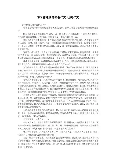 学习普通话的体会作文_优秀作文