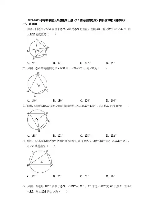 2022-2023学年浙教版九年级数学上册《圆内接四边形》同步练习题(含答案)