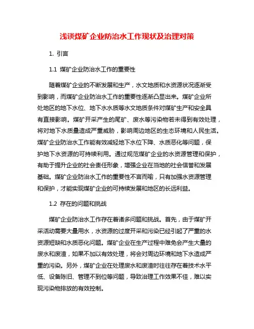 浅谈煤矿企业防治水工作现状及治理对策