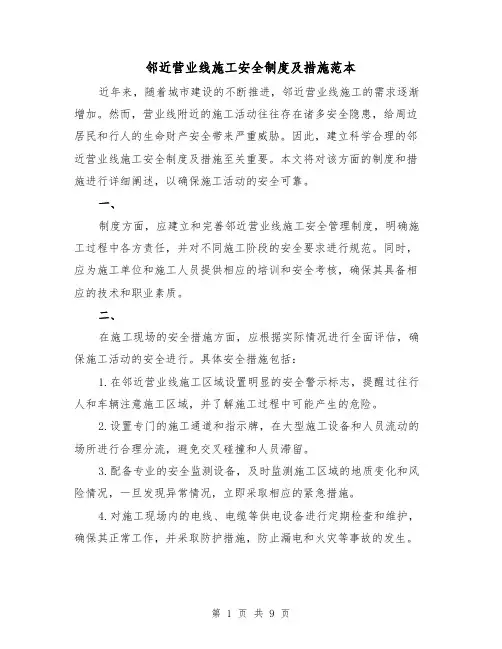 邻近营业线施工安全制度及措施范本（4篇）